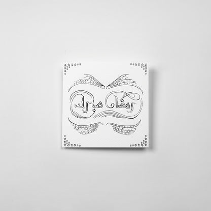 Ramadan Mubarak (Arabic)